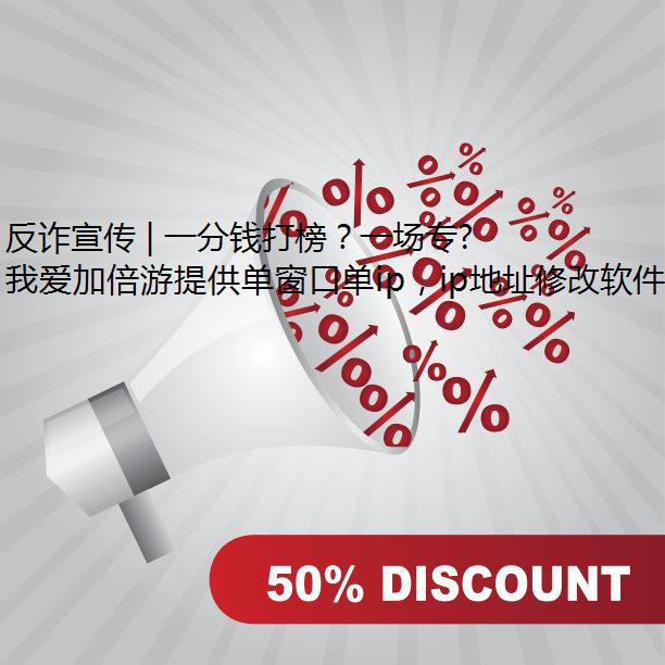 反诈宣传 | 一分钱打榜？一场专为未成年人设计的追星骗局！