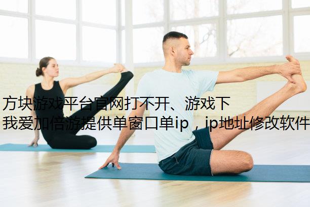 方块游戏平台官网打不开、游戏下载不了怎么解决？