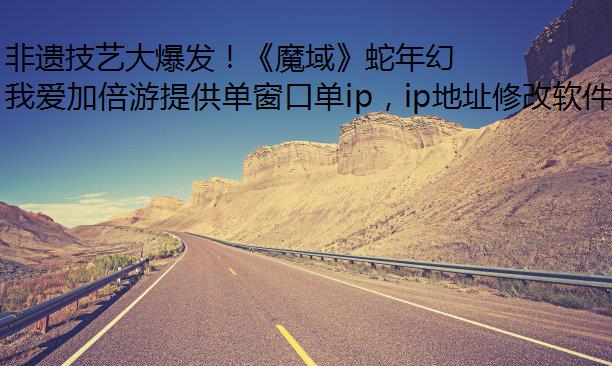 非遗技艺大爆发！《魔域》蛇年幻兽接力英歌舞，挑战视觉盛“焰”