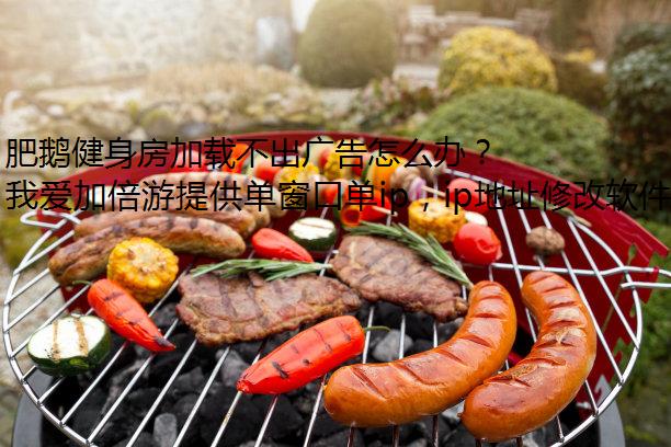 肥鹅健身房加载不出广告怎么办？