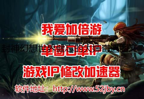 封神幻想世界健忘的大婶奇遇图文详解