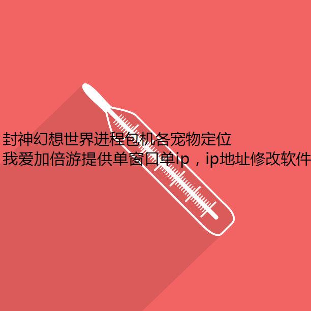封神幻想世界进程包机各宠物定位分析一览