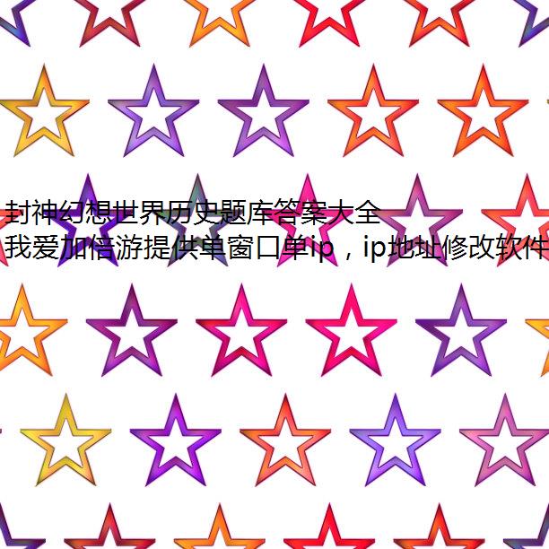 封神幻想世界历史题库答案大全