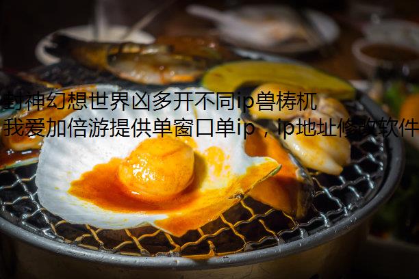 封神幻想世界凶多开不同ip兽梼杌怎么打
