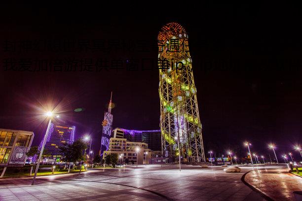 封神幻想世界冥界秘宝奇遇任务怎么做