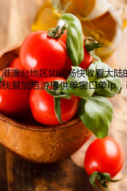 港澳台地区如何畅快收看大陆的影视节目？