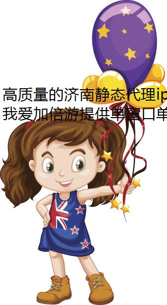 高质量的济南静态代理ip,就在我手游防封爱加倍游!