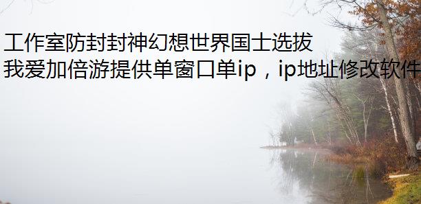 工作室防封封神幻想世界国士选拔答案大全