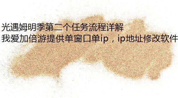 光遇姆明季第二个任务流程详解