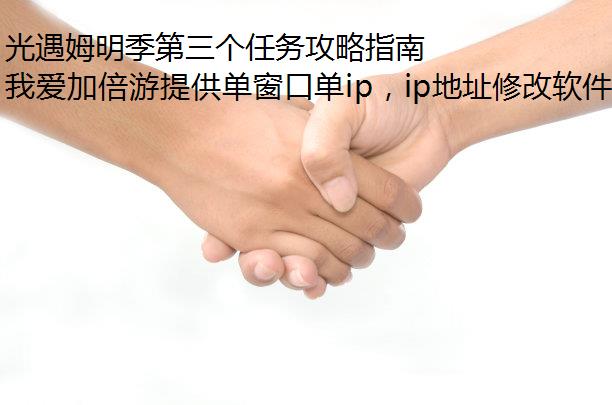 光遇姆明季第三个任务攻略指南