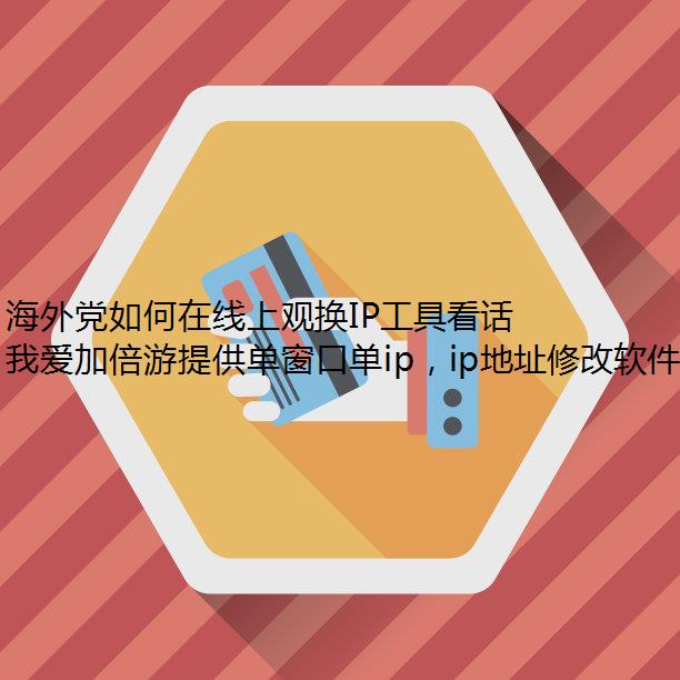 海外党如何在线上观换IP工具看话剧《抗战中的文艺》?