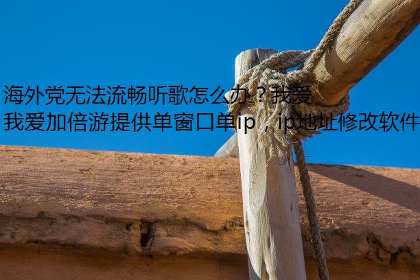 海外党无法流畅听歌怎么办？我爱加倍游来帮助你