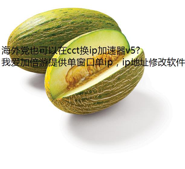 海外党也可以在cct换ip加速器v5流畅看2022东亚杯直播