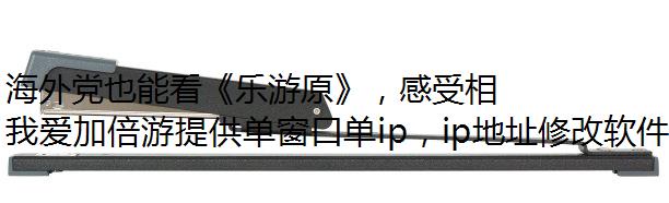 海外党也能看《乐游原》，感受相爱相杀