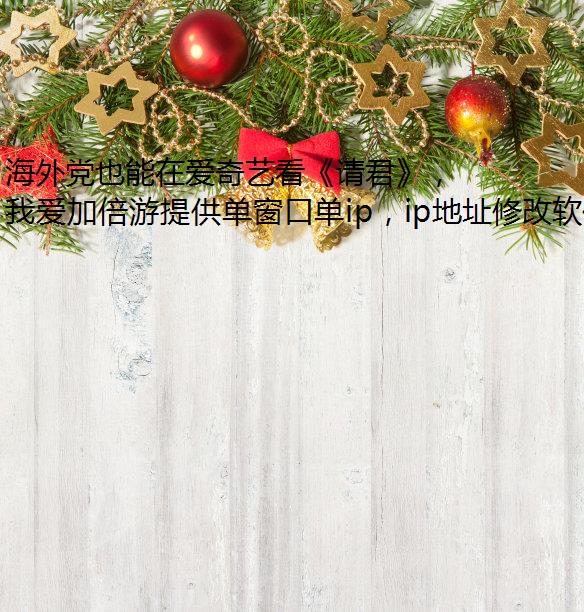 海外党也能在爱奇艺看《请君》，静态IP感受人族与灵族的喜事