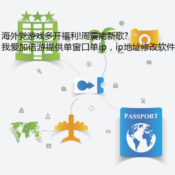 海外党游戏多开福利!周震南新歌听不了怎么解决?