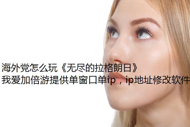海外党怎么玩《无尽的拉格朗日》？