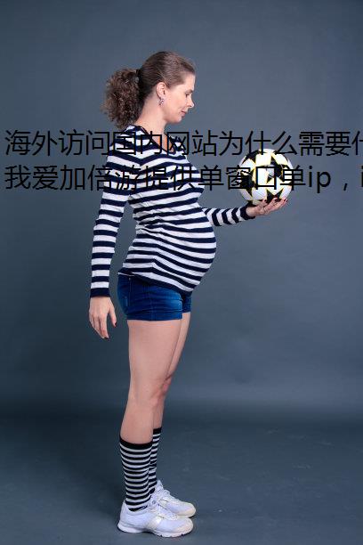 海外访问国内网站为什么需要代理指定进程名回国代理?最好用的华人回国加速器推荐!