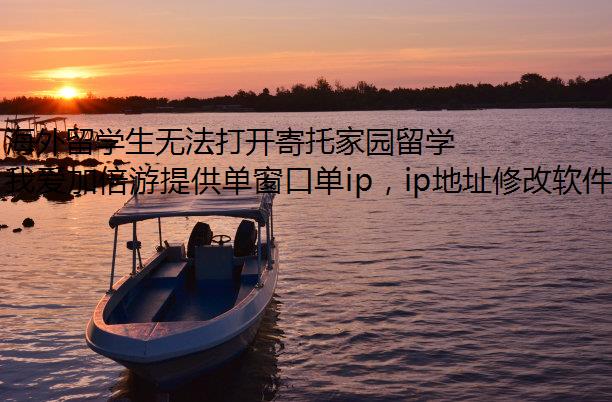 海外留学生无法打开寄托家园留学论坛，可以试试这两种方法！