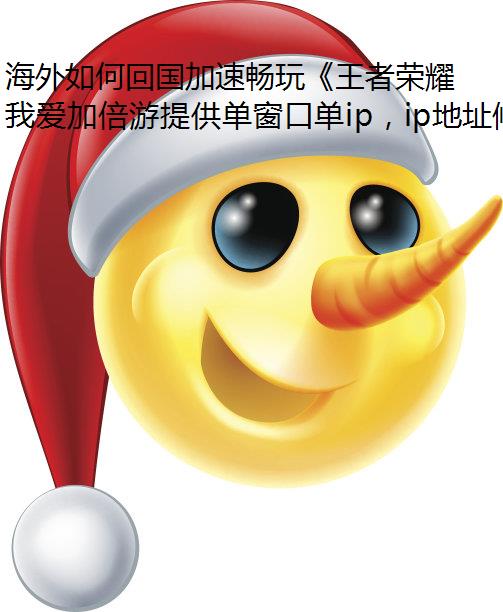 海外如何回国加速畅玩《王者荣耀单窗口单IP》破晓新版本