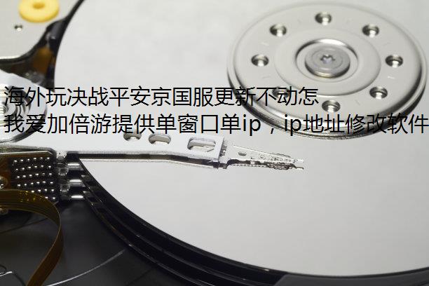 海外玩决战平安京国服更新不动怎么办？