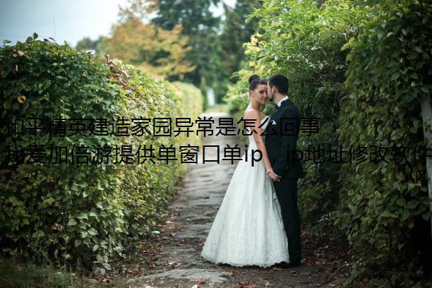 和平精英建造家园异常是怎么回事？