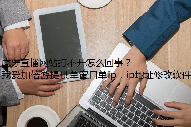 虎牙直播网站打不开怎么回事？