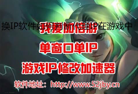 换IP软件如何判断代理IP在游戏中有无效果