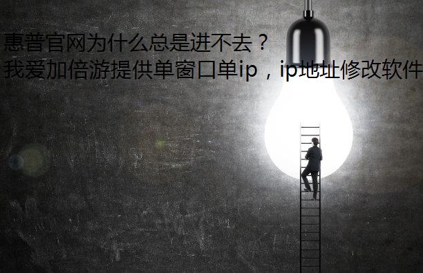 惠普官网为什么总是进不去？