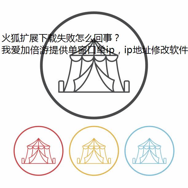 火狐扩展下载失败怎么回事？