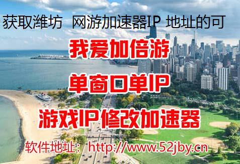 获取潍坊 网游加速器IP 地址的可靠途径——使用我爱加倍游代理