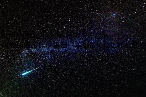 机甲护游戏防封卫队暗影人阵容搭配推荐