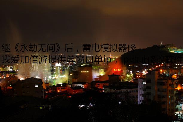 继《永劫无间》后，雷电模拟器修改IP网易又一新作《超激斗梦境》来袭！