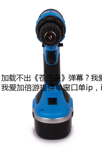 加载不出《苍兰诀》弹幕？我爱加倍游帮你解决！