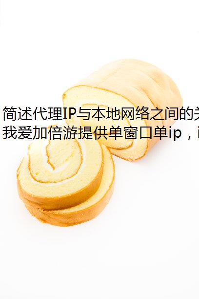 简述代理IP与本地网络之间的关系