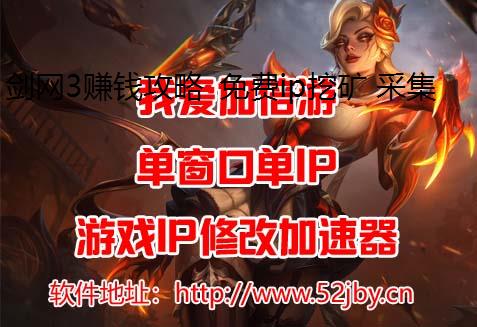 剑网3赚钱攻略 免费ip挖矿 采集 刷材料
