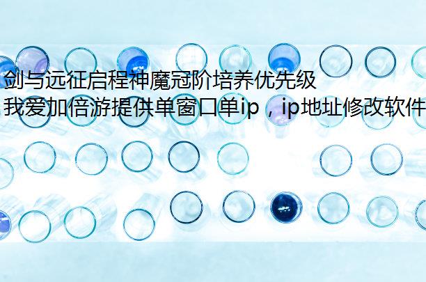 剑与远征启程神魔冠阶培养优先级推荐