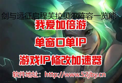 剑与远征启程芙拉贝尔阵容一览能改IP