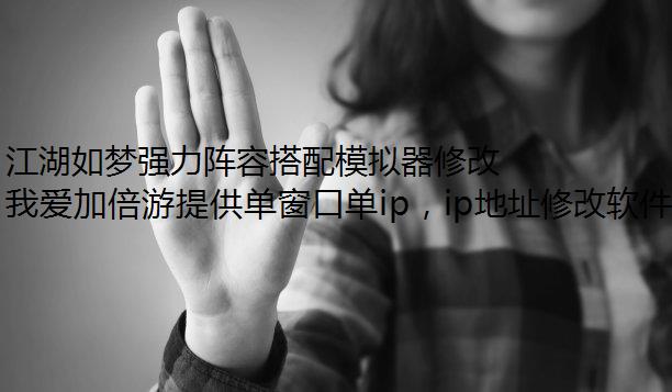 江湖如梦强力阵容搭配模拟器修改IP方案一览