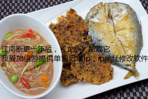 江南断更一年后，《龙族》却靠它再度成为“年度最佳IP”？