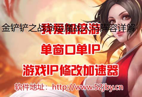 金铲铲之战命运魔战人马阵容详解游戏多开