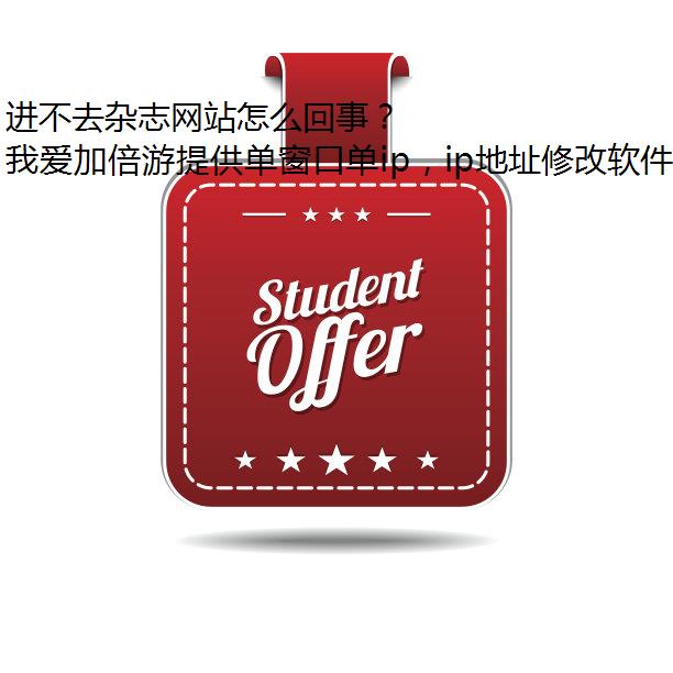 进不去杂志网站怎么回事？