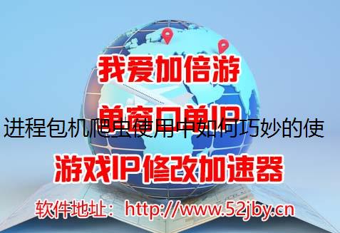 进程包机爬虫使用中如何巧妙的使用IP代理