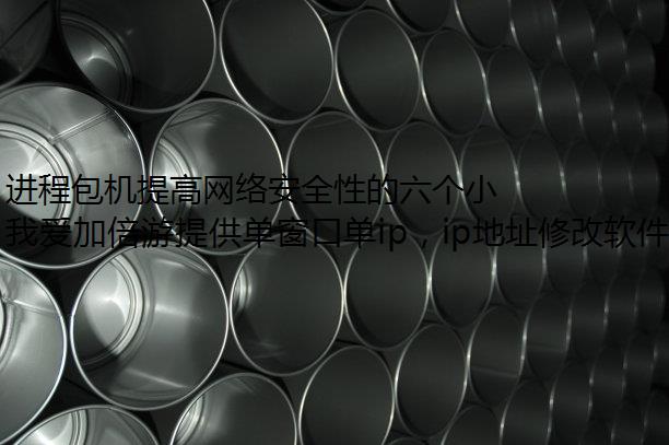 进程包机提高网络安全性的六个小技巧