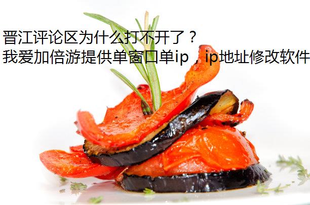 晋江评论区为什么打不开了？
