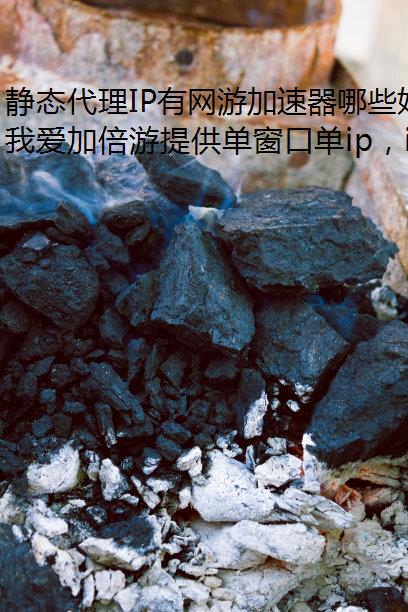 静态代理IP有网游加速器哪些好处?