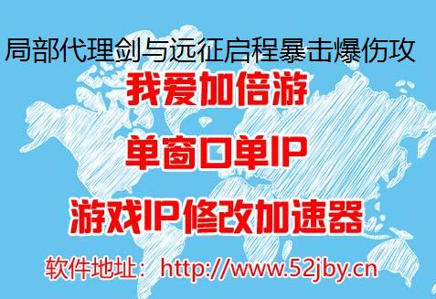 局部代理剑与远征启程暴击爆伤攻击属性对比
