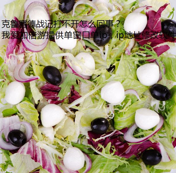 克鲁赛德战记打不开怎么回事？