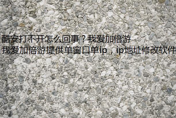 酷安打不开怎么回事？我爱加倍游助力解决