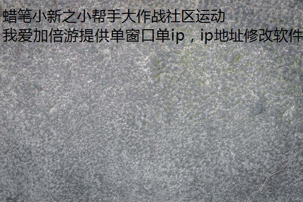 蜡笔小新之小帮手大作战社区运动会通关方法